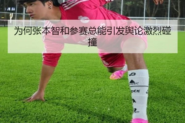 为何张本智和参赛总能引发舆论激烈碰撞